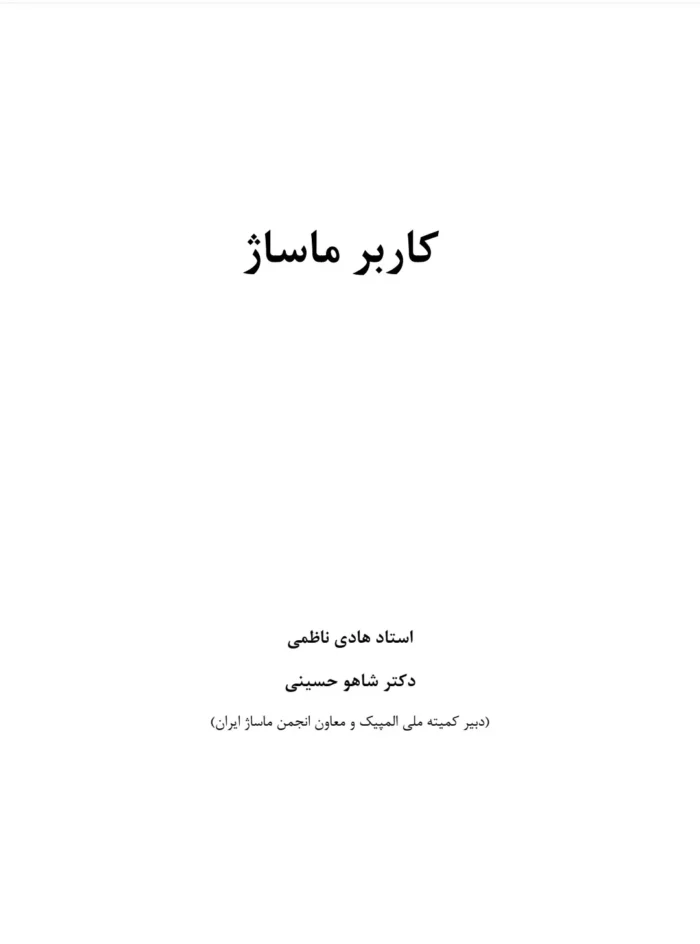 کتاب کاربر ماساژ