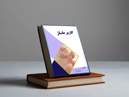 کتاب کاربر ماساژ